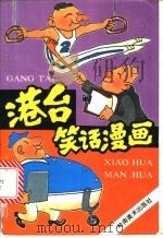 港台笑话漫画   1991  PDF电子版封面  7536207026  杨嫦君编 