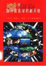 八十年代国外语言学的新天地   1992  PDF电子版封面  7538215832  汪榕培，顾雅云编译 