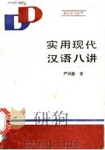 实用现代汉语八讲   1989  PDF电子版封面  7500601999  严硕勤著 