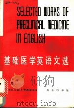 基础医学英语文选   1981  PDF电子版封面  9017·111  苏州医学院外文教研组著 
