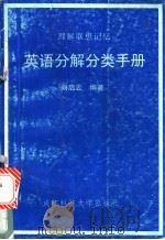 英语分解分类手册   1993  PDF电子版封面  7561622643  刘启云编著 