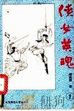 侠女英魂  1-5册   1993  PDF电子版封面  7303021655  柳残阴著 