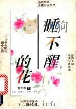 睡不醒的花   1993  PDF电子版封面  7800265242  裕斌等选编 