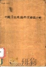 中国学生英语典型错误分析   1963  PDF电子版封面  7150·1454  上海外国语学院英语系英语教研组编 