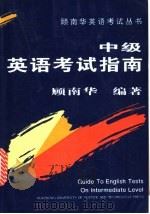 中级英语考试指南   1994  PDF电子版封面  7560909841  顾南华编著 