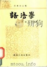 语法学   1986  PDF电子版封面  9109·71  刘诚，王大年编著 