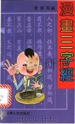 漫画三字经   1991  PDF电子版封面  7208011567  麦荣邦画 