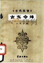 《古代汉语》古文今译   1988  PDF电子版封面  7800340929  施代仁著 