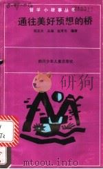 通往美好预想的“桥”   1991  PDF电子版封面  7536507283  阳正太主编；赵有伦编著 