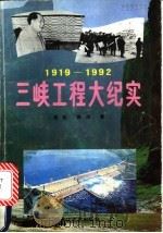 三峡工程大纪实  1919-1992   1992  PDF电子版封面  7535406076  程虹，靳原著 