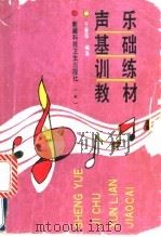 声乐基础训练教材（1993 PDF版）
