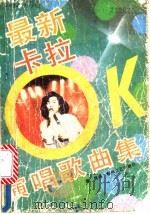 最新卡拉OK演唱歌曲集（1991 PDF版）