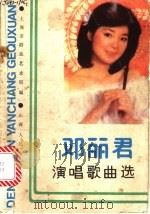 邓丽君演唱歌曲选   1985  PDF电子版封面  7088·1336  上海市群众艺术馆编 
