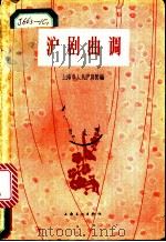 沪剧曲调   1957  PDF电子版封面  8077·106  上海市人民沪剧团编 