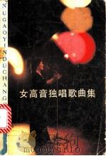 女高音独唱歌曲集   1985  PDF电子版封面  8151·73  杨今豪编 