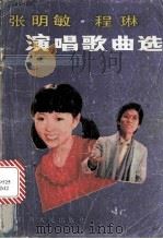 张明敏程琳演唱歌曲选（1984 PDF版）