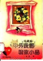 中外爱语精致小品  女士篇   1992  PDF电子版封面  7541108677  韩毅编 