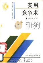 实用竞争术   1990  PDF电子版封面  7560203809  邵守义著 