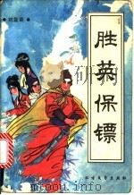 胜英保镖   1988  PDF电子版封面  7531701804  刘益菊著 