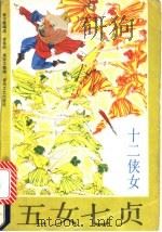 五女七贞.十二侠女（1991 PDF版）
