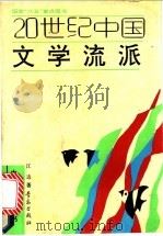 20世纪中国文学流派（1992 PDF版）