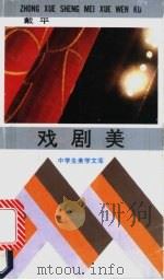 戏剧美   1991  PDF电子版封面  7535105599  戴平著 