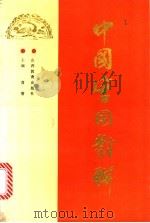 中国实用对联   1987  PDF电子版封面  7805783586  肖潜主编 