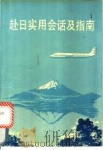 赴日实用会话及指南   1988  PDF电子版封面  7561702442  翁佩君等编 