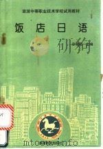 饭店日语（1994 PDF版）