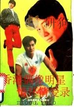 香港偶像明星情怀情爱录   1992  PDF电子版封面  7805712786  海深编著 