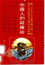 中国人的纵横术   1992  PDF电子版封面  7805901341  王迪编著 