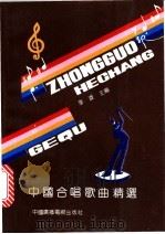 中国合唱歌曲精选   1993  PDF电子版封面  7504324515  李凌主编 