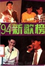94新歌榜  华纳·宝丽金·飞图·金曲   1994  PDF电子版封面  7536112769  回音选编 