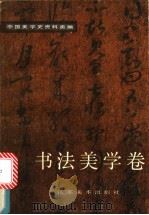 中国美学史资料类编  书法美学卷（1988 PDF版）