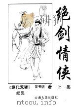 绝剑情侠  上   1992  PDF电子版封面  7222009787  楚天骄著 