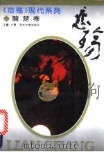 恋殇：现代酸楚卷（1994 PDF版）
