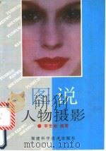 图说人物摄影   1992  PDF电子版封面  7533505425  李世雄编著 
