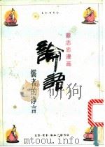 论语  儒者的诤言   1990  PDF电子版封面  7108003945  蔡志忠绘 