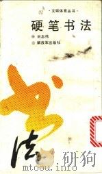 硬笔书法   1990  PDF电子版封面  7506511495  刘志伟书 