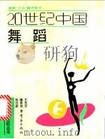 20世纪中国舞蹈   1992  PDF电子版封面  754360860X  王克芬等著 