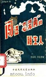 闯进“恋爱角”的陌生人   1989  PDF电子版封面  7504000663  任嘉禾，马信芳编 