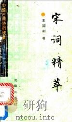 宋词精萃   1992  PDF电子版封面  7805569185  王润和书 