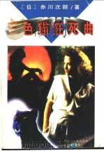 三色猫狂死曲   1995  PDF电子版封面  7207032862  （日）赤川次郎著；吕慧珍译 