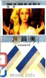 舞蹈美   1992  PDF电子版封面  7535108326  张华 