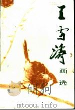 王雪涛画选   1984  PDF电子版封面  7102000197   