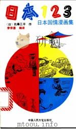 日本123  日本国情漫画集   1991  PDF电子版封面  7300010377  （日）佐藤三平作；李宗惠编译 