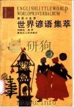 世界谚语集萃   1993  PDF电子版封面  7207022360  刘超先选译 