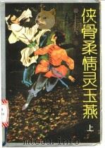 侠骨柔情灵玉燕  上（1992 PDF版）