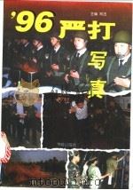 96严打写真   1996年10月第1版  PDF电子版封面    郑法编 
