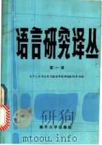 语言研究译丛   1984  PDF电子版封面  9301·2  南开大学中文系《语言研究译丛》编辑组编 